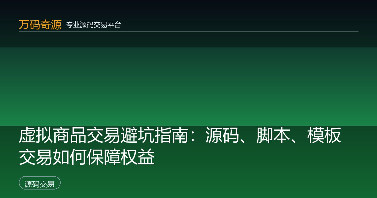 虚拟商品交易避坑指南：源码、脚本、模板交易如何保障权益