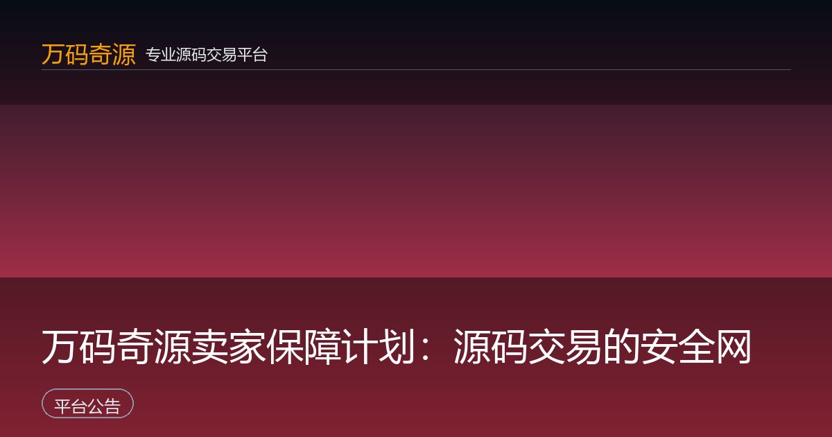万码奇源卖家保障计划：源码交易的安全网