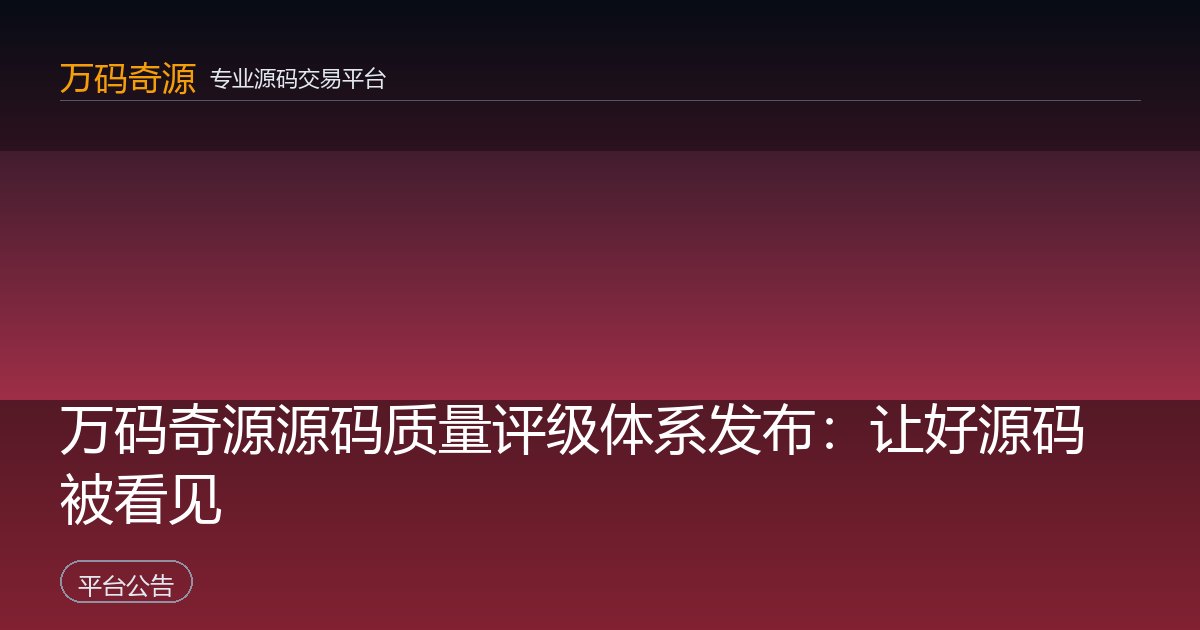 万码奇源源码质量评级体系发布：让好源码被看见