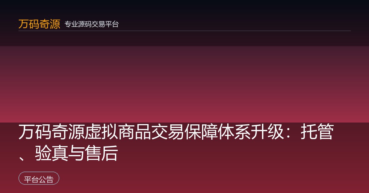 万码奇源虚拟商品交易保障体系升级：托管、验真与售后
