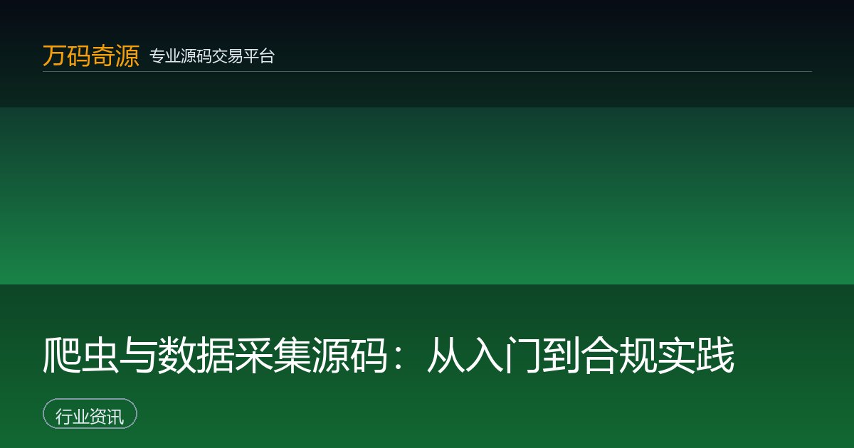 爬虫与数据采集源码：从入门到合规实践
