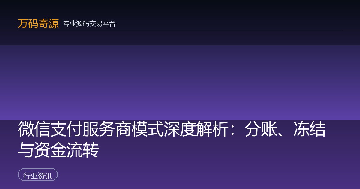 微信支付服务商模式深度解析：分账、冻结与资金流转