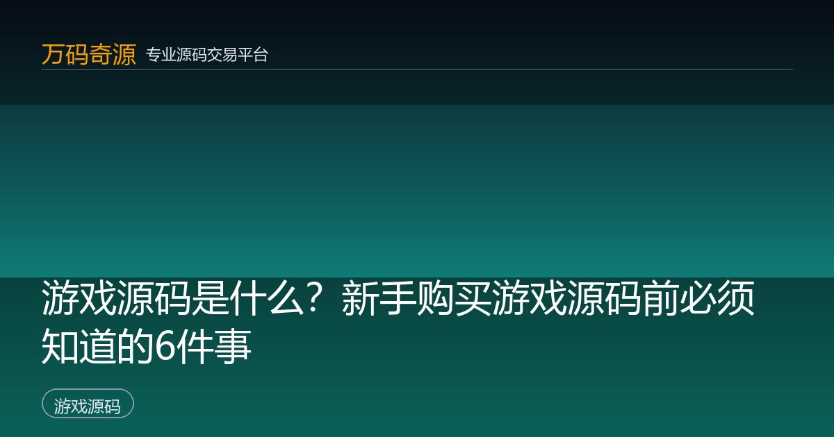 游戏源码是什么？新手购买游戏源码前必须知道的6件事
